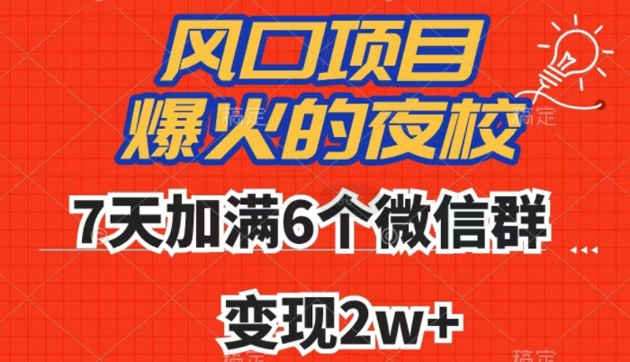 全网首发，爆火的夜校，7天加满6个微信群，变现2w 【揭秘】第一学习库-致力于各大收费VIP教程和网赚项目分享第一学习库