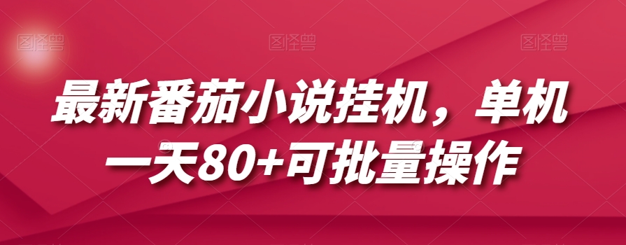 最新番茄小说挂机，单机一天80 可批量操作【揭秘】第一学习库-致力于各大收费VIP教程和网赚项目分享第一学习库