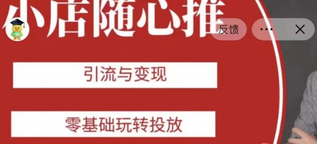 老陈随心推助力新老号，引流与变现，零基础玩转投放一点库资源-致力于各大收费VIP教程和网赚项目分享一点库资源