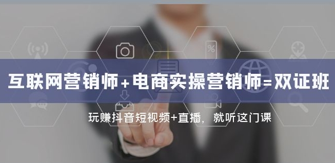 互联网·营销师 电商实操营销师=双证班：玩赚抖音短视频 直播就听这门课一点库资源-致力于各大收费VIP教程和网赚项目分享一点库资源