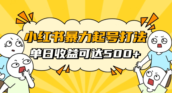 小红书暴力起号秘籍，11月最新玩法，单天变现500 ，素人冷启动自媒体创业【揭秘】第一学习库-致力于各大收费VIP教程和网赚项目分享第一学习库