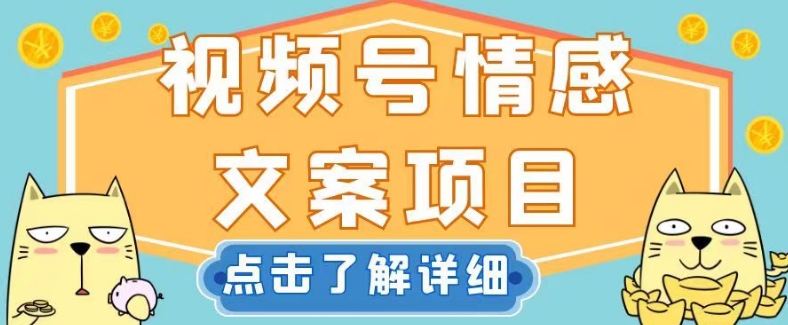 视频号情感文案项目，简单操作，新手小白轻松上手日入200 【揭秘】一点库资源-致力于各大收费VIP教程和网赚项目分享一点库资源