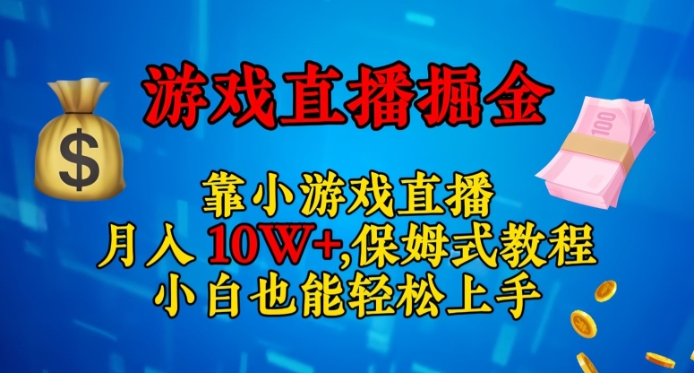 靠小游戏直播，日入3000 ，保姆式教程，小白也能轻松上手【揭秘】第一学习库-致力于各大收费VIP教程和网赚项目分享第一学习库