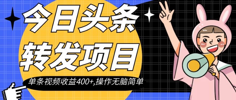 今日头条转发项目，单条视频收益400 ,操作无脑简单【揭秘】第一学习库-致力于各大收费VIP教程和网赚项目分享第一学习库