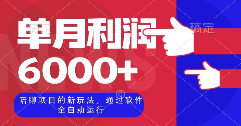 陪聊项目的新玩法，通过软件全自动运行，单月利润6000 【揭秘】第一学习库-致力于各大收费VIP教程和网赚项目分享第一学习库