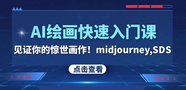 AI绘画快速入门课！见证你的惊世画作！midjourney,SDS（26节视频课）一点库资源-致力于各大收费VIP教程和网赚项目分享一点库资源