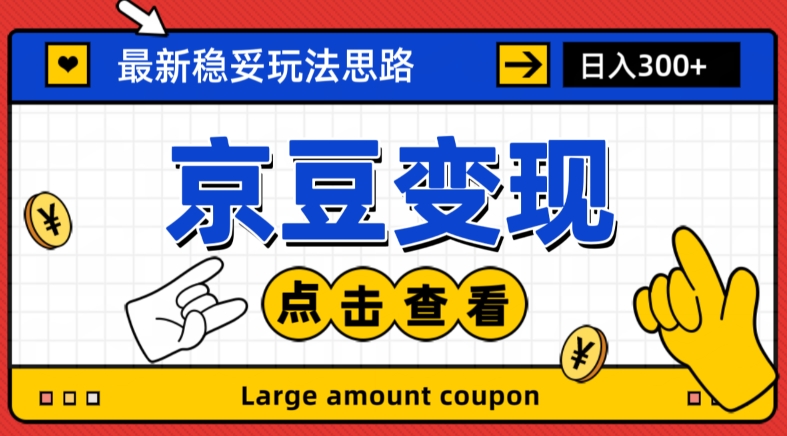 最新思路京豆变现玩法，课程详细易懂，小白可上手操作【揭秘】一点库资源-致力于各大收费VIP教程和网赚项目分享一点库资源