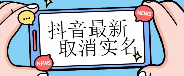 【独家首发】抖音最新取消实名方法，有无实名人信息的情况下都可以取消实名，自测第一学习库-致力于各大收费VIP教程和网赚项目分享第一学习库