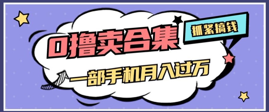 0撸项目月入过万，售卖全套ai工具合集，一单29.9元，一部手机即可【揭秘】一点库资源-致力于各大收费VIP教程和网赚项目分享一点库资源