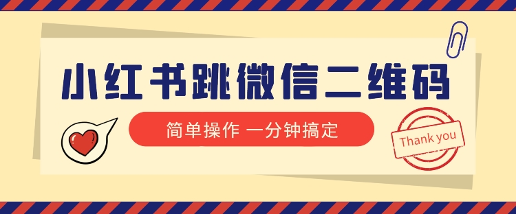 小红书引流来了！小红书跳微信二维码，1分钟操作即可完成所有步骤第一学习库-致力于各大收费VIP教程和网赚项目分享第一学习库