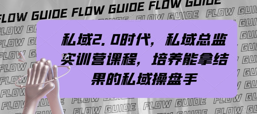 私域2.0时代，私域总监实训营课程，培养能拿结果的私域操盘手第一学习库-致力于各大收费VIP教程和网赚项目分享第一学习库