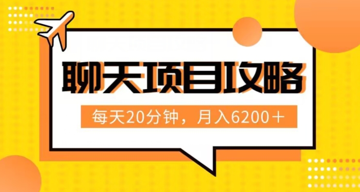 聊天项目最新玩法，每天20分钟，月入6200＋，附详细实操流程解析（六节课）【揭秘】第一学习库-致力于各大收费VIP教程和网赚项目分享第一学习库