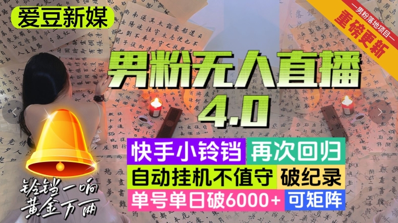 【爱豆新媒】男人无人直播4.0：单号单日破6000 ，再破纪录，可矩阵【揭秘】一点库资源-致力于各大收费VIP教程和网赚项目分享一点库资源