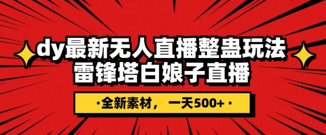 抖音目前最火的整蛊直播无人玩法，雷峰塔白娘子直播，全网独家素材 搭建教程，日入500第一学习库-致力于各大收费VIP教程和网赚项目分享第一学习库