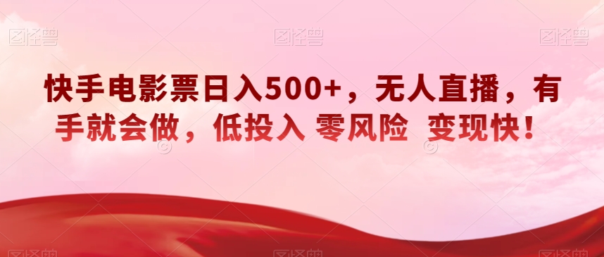 快手电影票日入500 ，无人直播，有手就会做，低投入零风险变现快！【揭秘】一点库资源-致力于各大收费VIP教程和网赚项目分享一点库资源