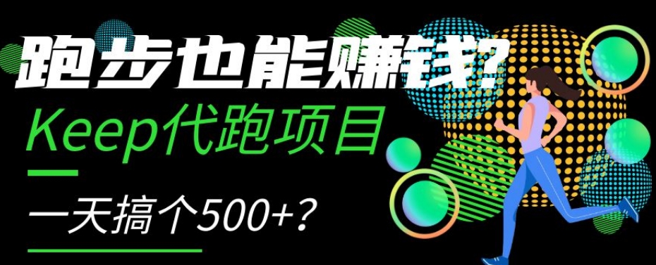 跑步也能赚钱？Keep代跑项目，一天搞个500 【揭秘】一点库资源-致力于各大收费VIP教程和网赚项目分享一点库资源