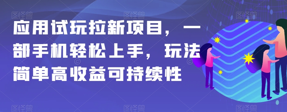 应用试玩拉新项目，一部手机轻松上手，玩法简单高收益可持续性【揭秘】一点库资源-致力于各大收费VIP教程和网赚项目分享一点库资源