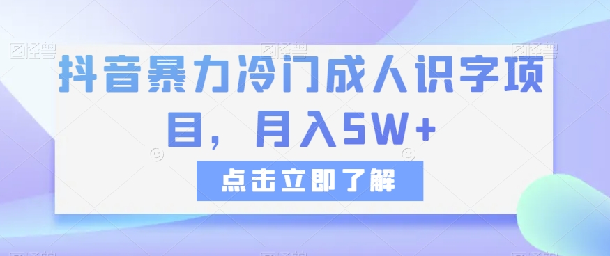 抖音暴力冷门成人识字项目，月入5W 【揭秘】第一学习库-致力于各大收费VIP教程和网赚项目分享第一学习库