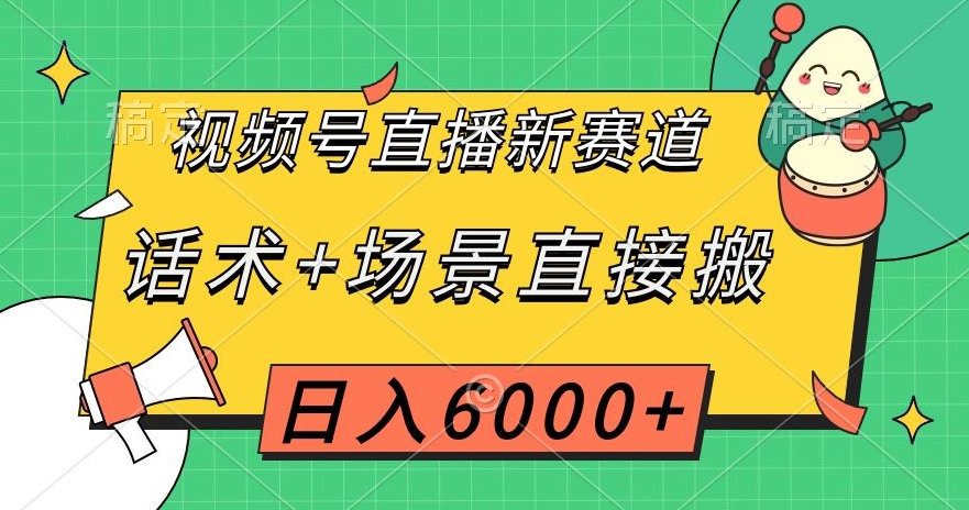 视频号直播新赛道，话术 场景直接搬，日入6000 【揭秘】一点库资源-致力于各大收费VIP教程和网赚项目分享一点库资源