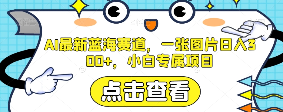 AI最新蓝海赛道，一张图片日入300 ，小白专属项目【揭秘】一点库资源-致力于各大收费VIP教程和网赚项目分享一点库资源