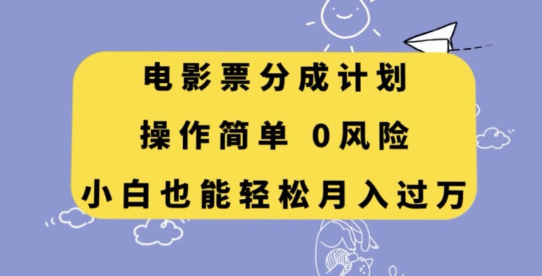 电影票分成计划，操作简单，小白也能轻松月入过万【揭秘】第一学习库-致力于各大收费VIP教程和网赚项目分享第一学习库