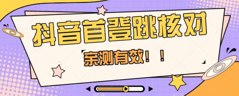 【亲测有效】抖音首登跳核对方法，抓住机会，谁也不知道口子什么时候关一点库资源-致力于各大收费VIP教程和网赚项目分享一点库资源