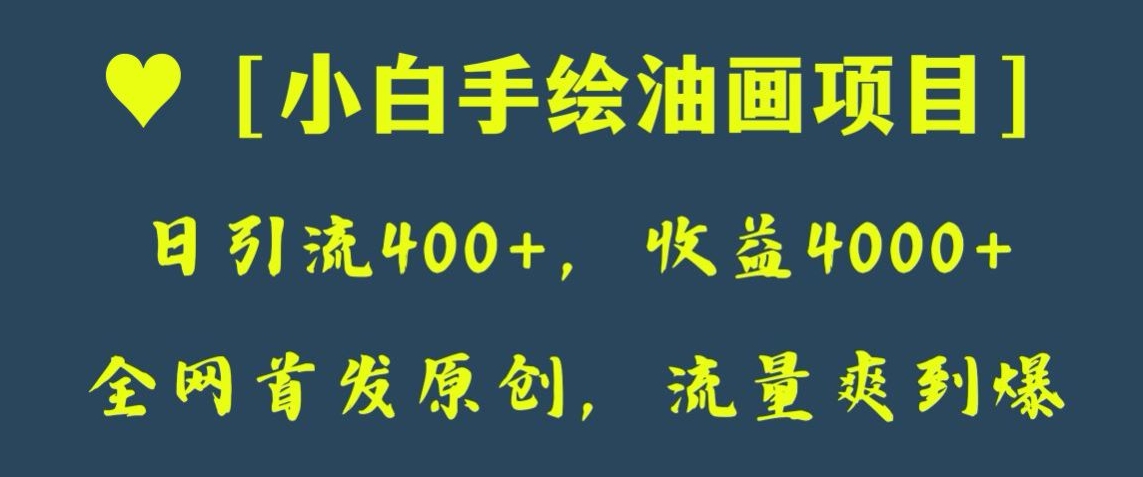 全网首发原创，日引流400 ，收益4000 ，小白手绘油画项目【揭秘】一点库资源-致力于各大收费VIP教程和网赚项目分享一点库资源