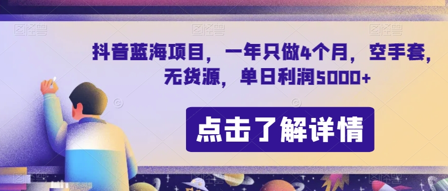 抖音蓝海项目，一年只做4个月，空手套，无货源，单日利润5000 【揭秘】一点库资源-致力于各大收费VIP教程和网赚项目分享一点库资源