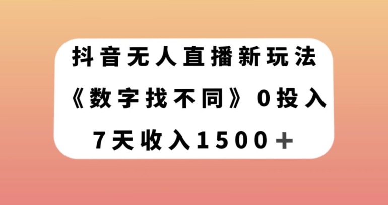 抖音无人直播新玩法，数字找不同，7天收入1500 【揭秘】一点库资源-致力于各大收费VIP教程和网赚项目分享一点库资源