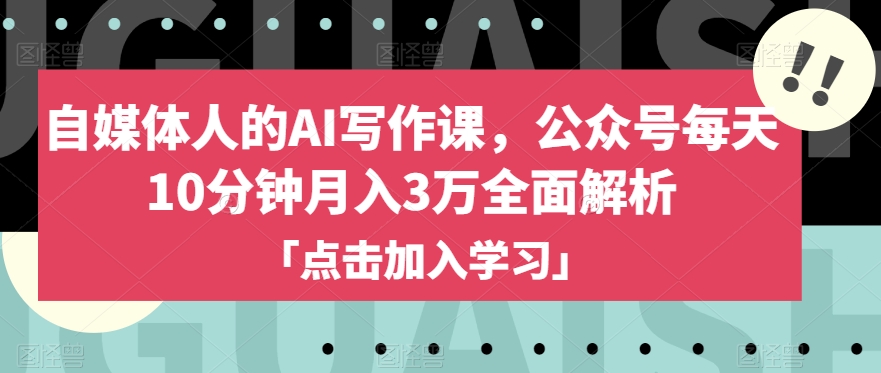 自媒体人的AI写作课，公众号每天10分钟月入3万全面解析一点库资源-致力于各大收费VIP教程和网赚项目分享一点库资源