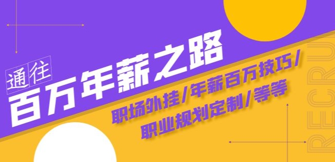 通往百万年薪之路·陪跑训练营：职场外挂 年薪百万技巧 职业规划定制 等等第一学习库-致力于各大收费VIP教程和网赚项目分享第一学习库