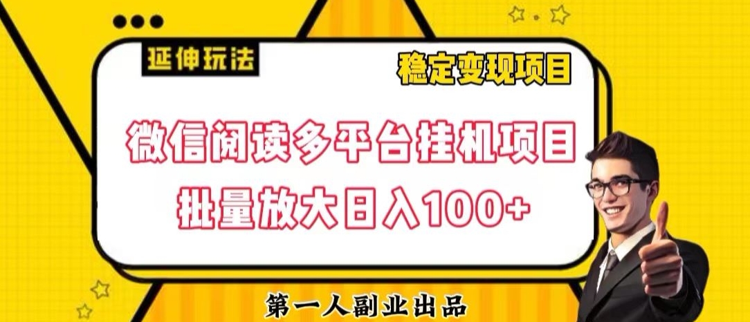 微信阅读多平台挂机项目批量放大日入100 【揭秘】第一学习库-致力于各大收费VIP教程和网赚项目分享第一学习库