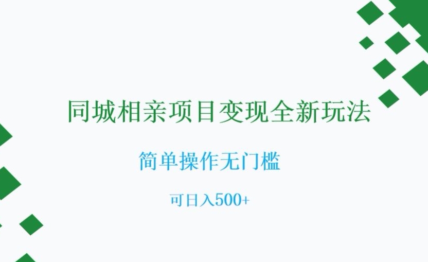 同城相亲项目变现全新玩法，简单操作无门槛，可日入500 【揭秘】一点库资源-致力于各大收费VIP教程和网赚项目分享一点库资源