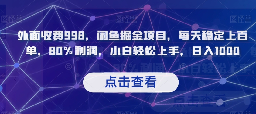 外面收费998，闲鱼掘金项目，每天稳定上百单，80%利润，小白轻松上手，日入1000【揭秘】第一学习库-致力于各大收费VIP教程和网赚项目分享第一学习库