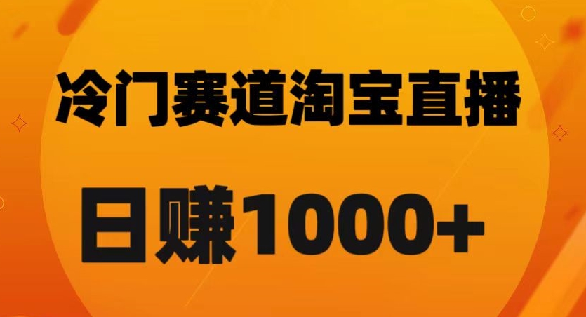 淘宝直播卡搜索黑科技，轻松实现日佣金1000 【揭秘】第一学习库-致力于各大收费VIP教程和网赚项目分享第一学习库