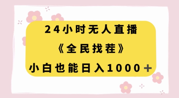 24小时无人直播，全民找茬，小白也能日入1000 【揭秘】第一学习库-致力于各大收费VIP教程和网赚项目分享第一学习库