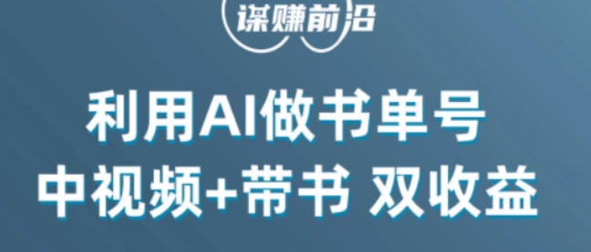 中视频流量密码，利用AI制作书单号，百分百原创，中视频 带书双收益，单日收益300第一学习库-致力于各大收费VIP教程和网赚项目分享第一学习库