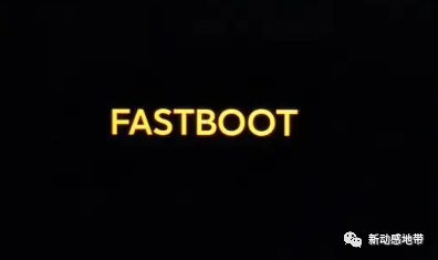 新版fastboot界面