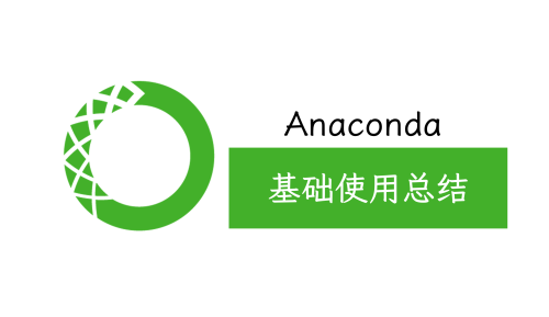 Anaconda的使用