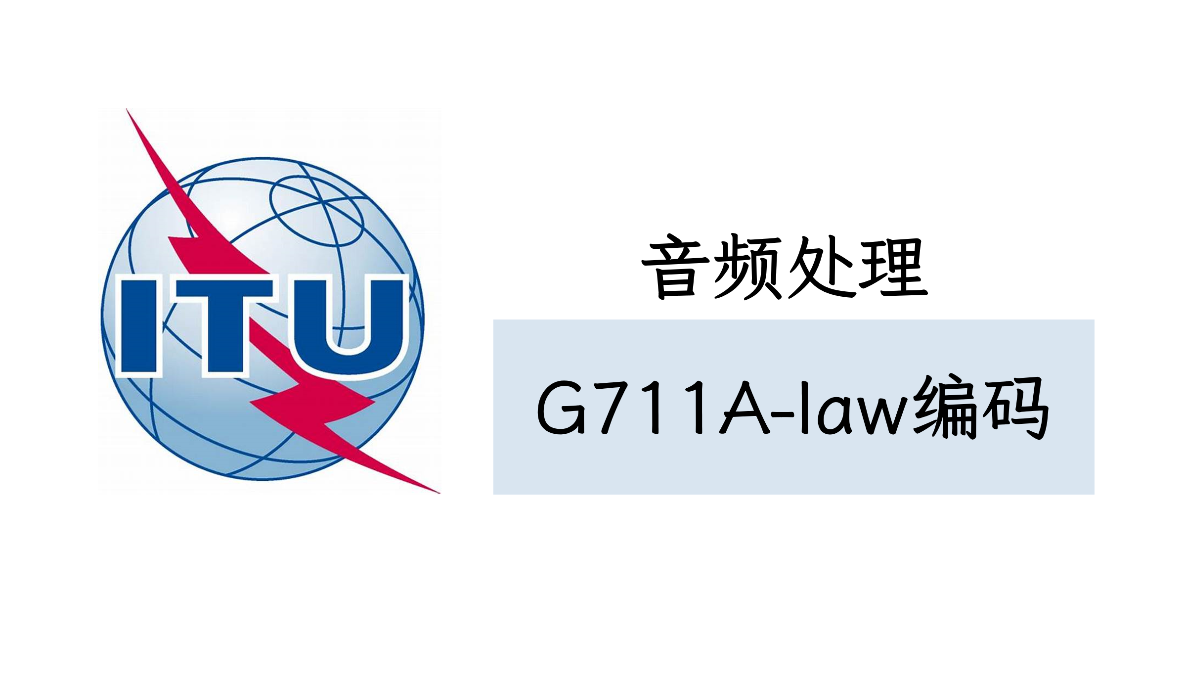 音频处理——G711A-law编码