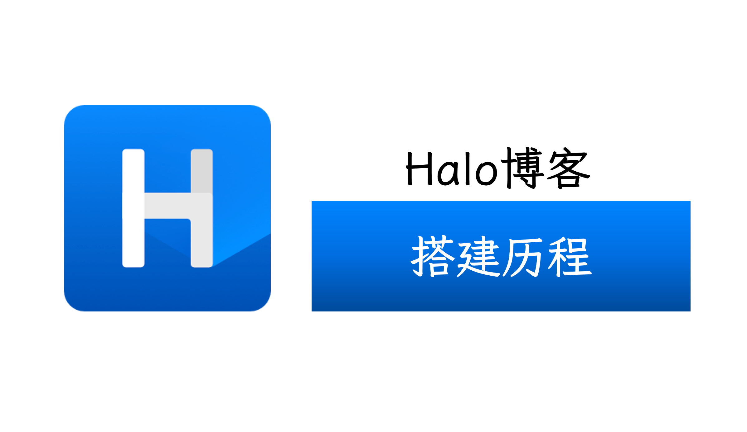 Halo-博客搭建