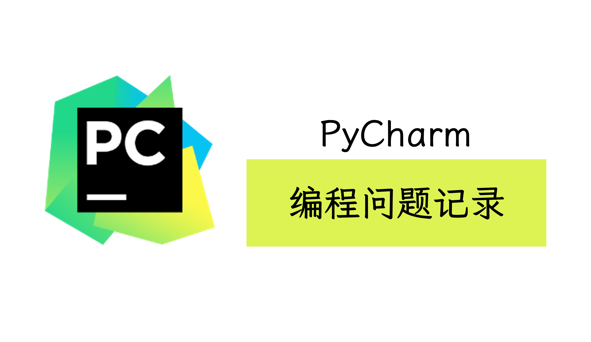 PyCharm-编程中遇到的一些问题