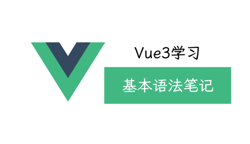 Vue学习笔记