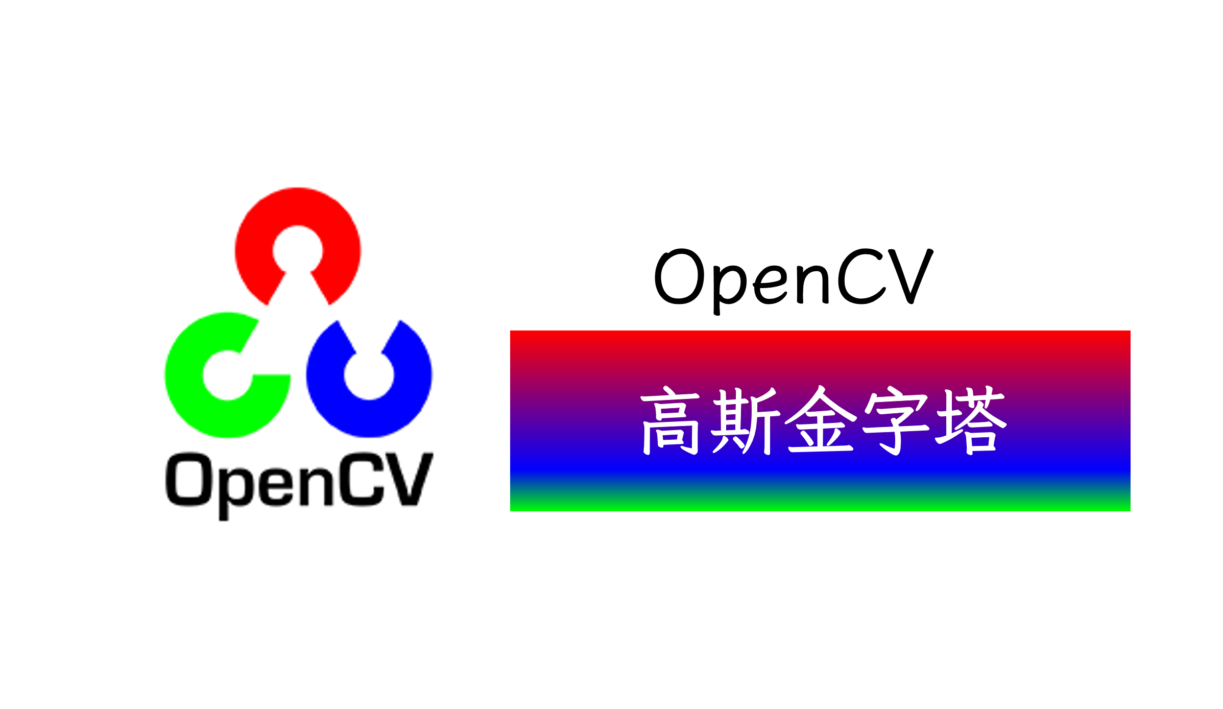 OpenCV-高斯金字塔