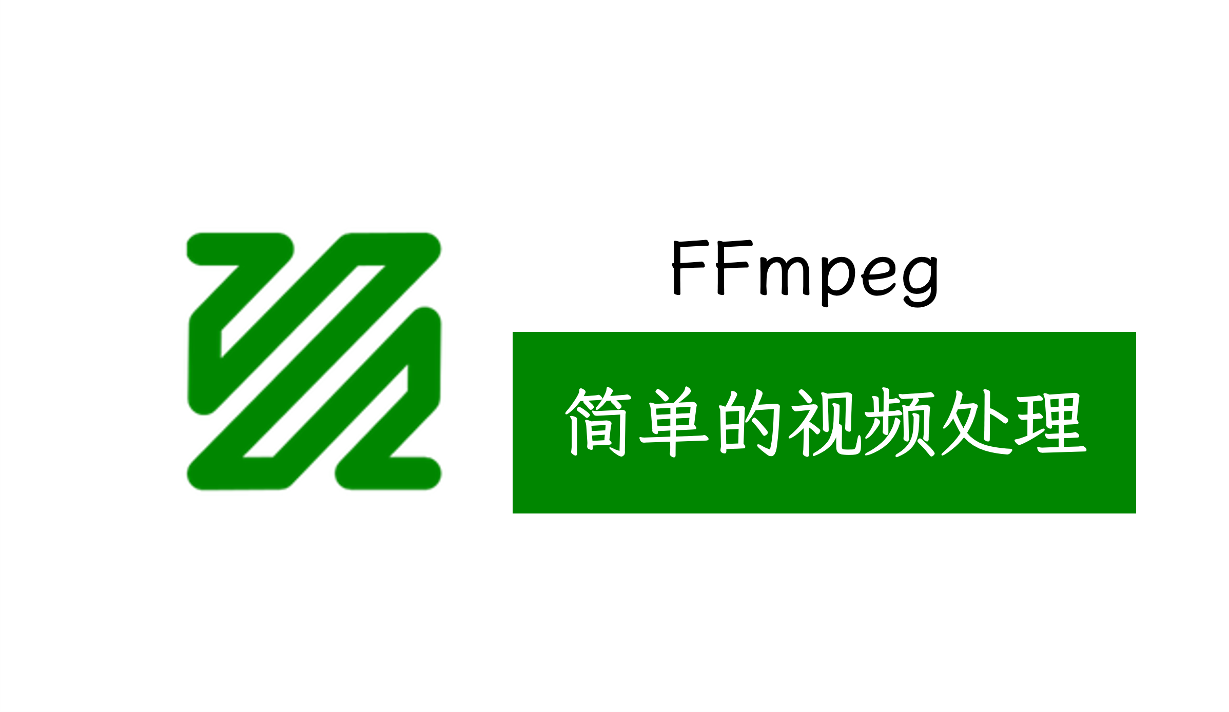 FFmpeg-简单的视频处理