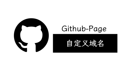 github自定义域名