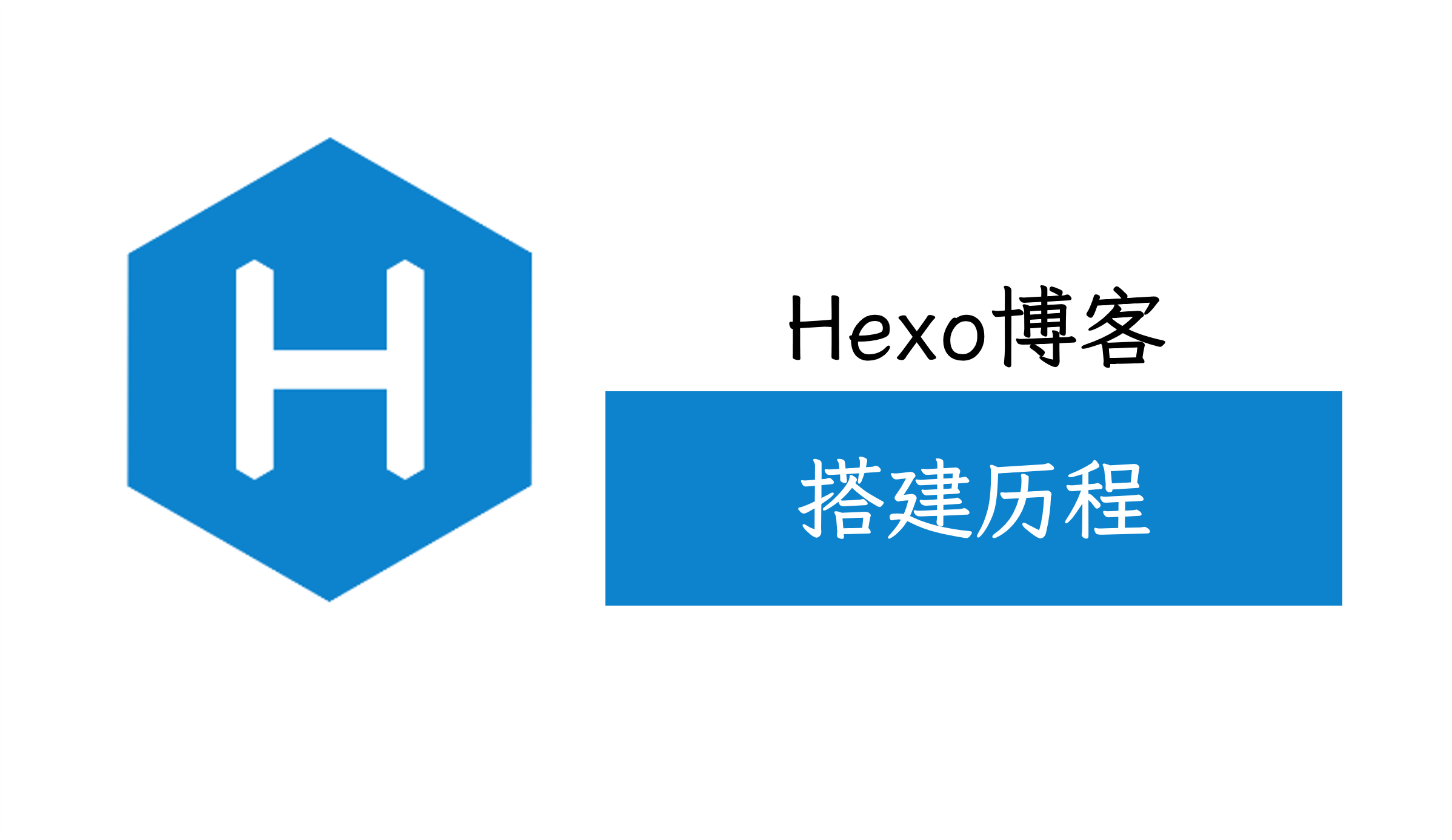 Hexo-博客搭建