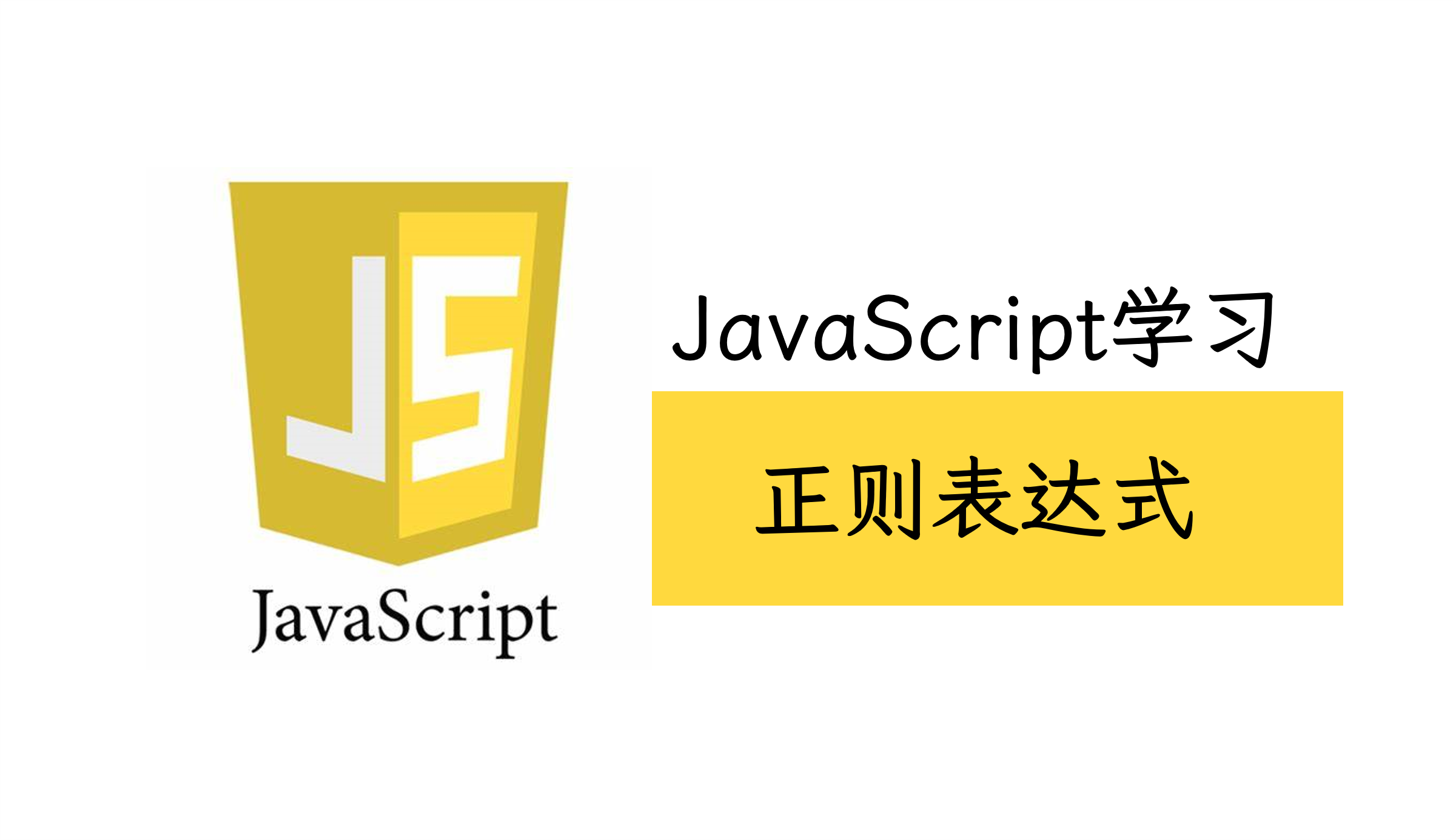 JS-正则表达式