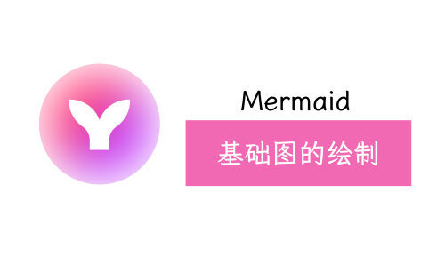 mermaid的使用