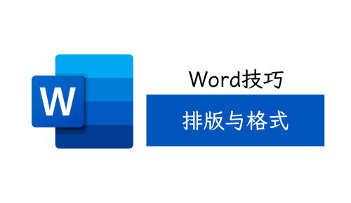 word排版与技巧